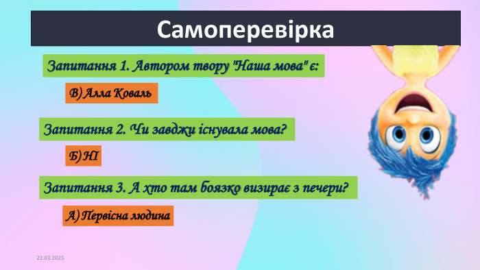 16.09.2024 Самоперевірка. Запитання 1. Автором твору 