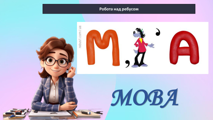 16.09.2024 МОВА