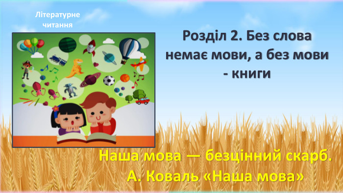 Наша мова — безцінний скарб. А. Коваль «Наша мова» Літературне читання. Розділ 2. Без слова немає мови, а без мови - книги