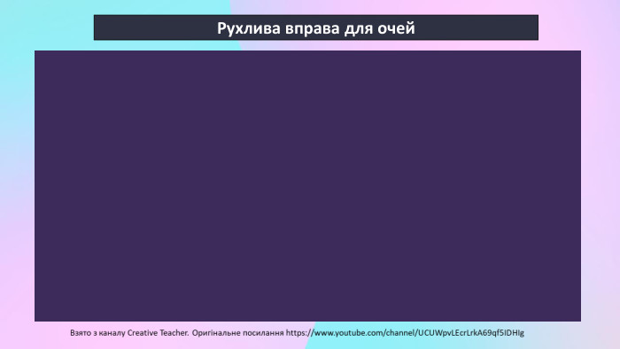 Рухлива вправа для очей