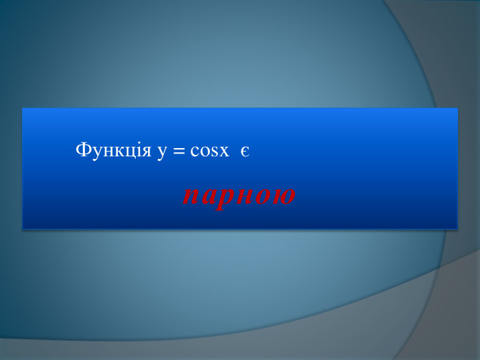  Функція y = cosx єпарною 
