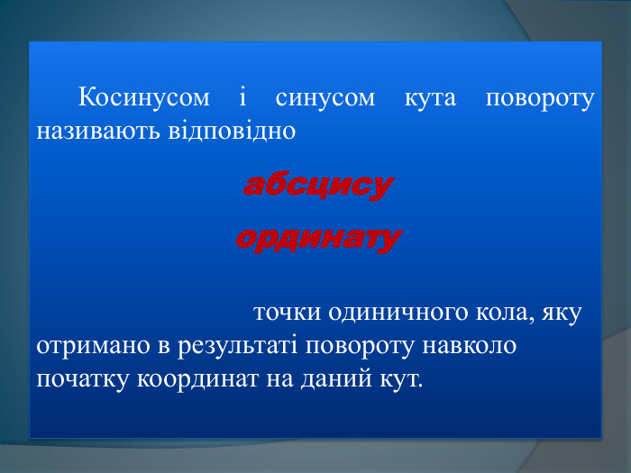  Косинусом і синусом кута повороту називають відповідно абсцисуординату точки одиничного кола, яку отримано в результаті повороту навколо початку координат на даний кут.