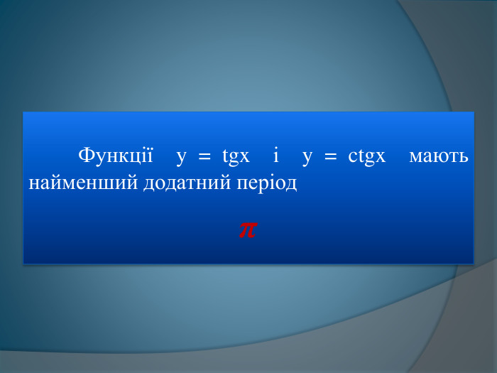  Функції y = tgx і y = ctgx мають найменший додатний періодπ 