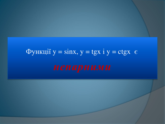  Функції y = sinx, y = tgx і y = ctgx єнепарними 