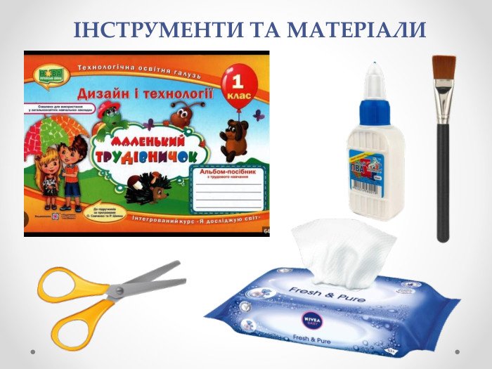 ІНСТРУМЕНТИ ТА МАТЕРІАЛИ