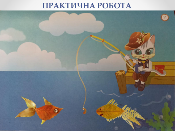 ПРАКТИЧНА РОБОТА