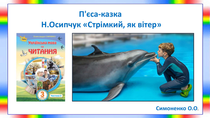 П'єса-казка Н. Осипчук «Стрімкий, як вітер» Симоненко О. О.