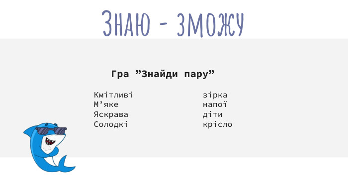  Гра ”Знайди пару”Знаю - зможу Кмітливі зірка М’яке напої Яскрава діти Солодкі крісло 