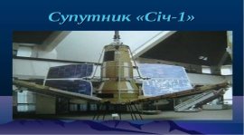 Україна - космічна держава - презентація з астрономії