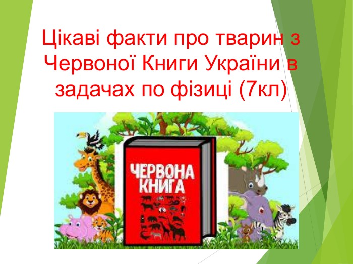 Презентація на тему: Цікаві факти про тварин з Червоної Книги України в  задачах по фізиці. 7клас