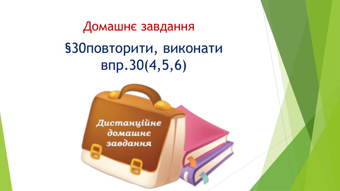 Домашнє завдання§30повторити, виконати впр.30(4,5,6)