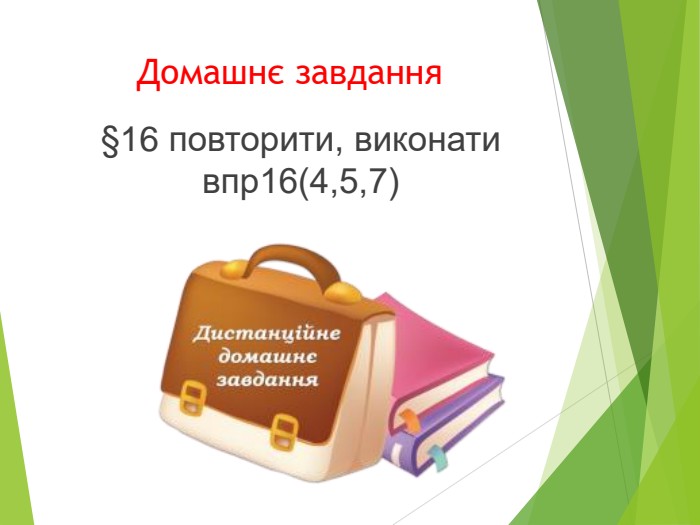 Домашнє завдання §16 повторити, виконати впр16(4,5,7)  