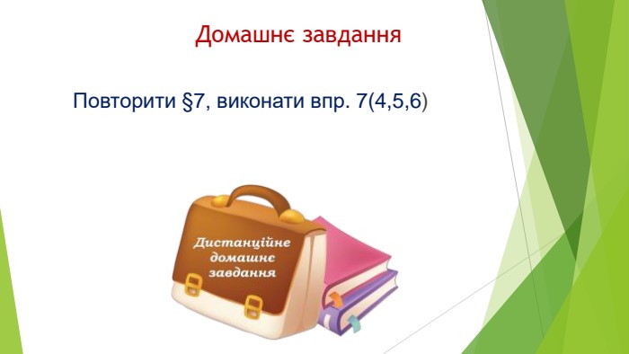  Домашнє завдання. Повторити §7, виконати впр. 7(4,5,6)