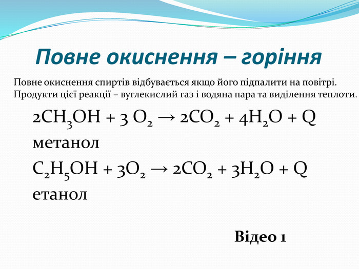 О1 о2 о3. Реакція повного окиснення. Часткове окиснення. С2н5он+о2. Сн4 + 2о2 = со2 + 2н2о.