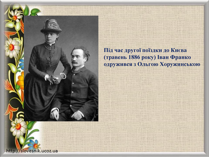 Під час другої поїздки до Києва (травень 1886 року) Іван Франко одружився з Ольгою Хоружинською