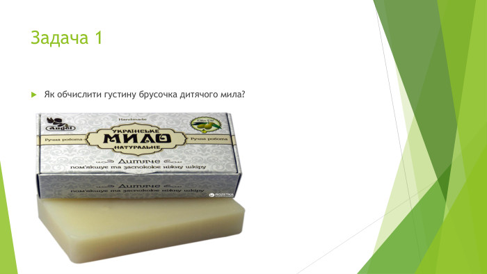 Задача 1 Як обчислити густину брусочка дитячого мила?