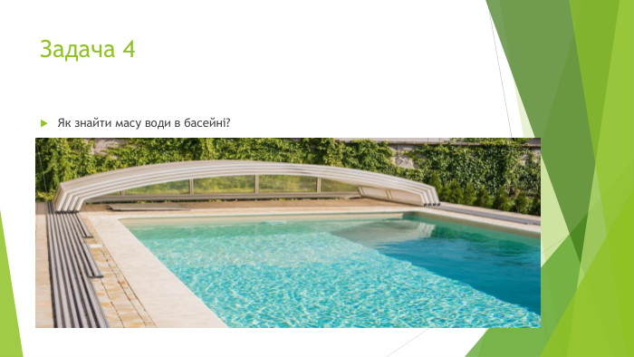 Задача 4 Як знайти масу води в басейні?