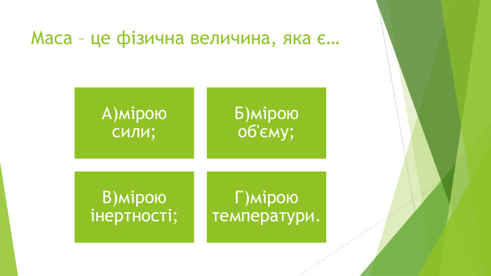 Маса – це фізична величина, яка є…