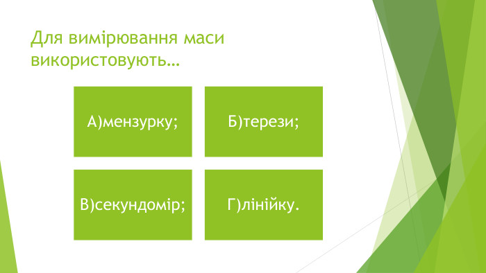 Для вимірювання маси використовують…