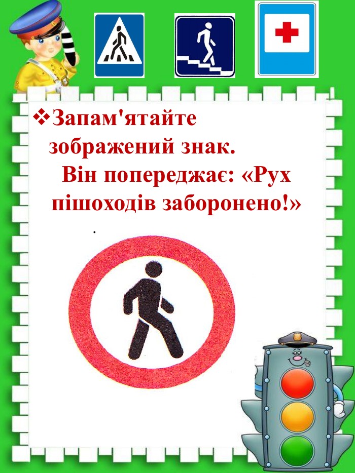 . Запам'ятайте зображений знак. Він попереджає: «Рух пішоходів заборонено!»