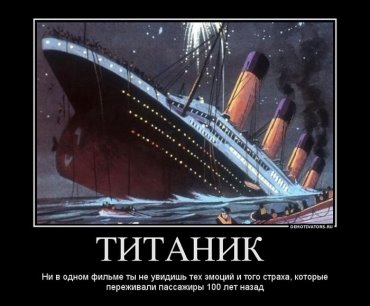 http://img0.liveinternet.ru/images/attach/c/5/85/869/85869964_45989263_titanik.jpg