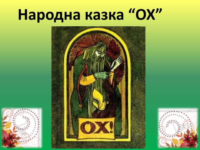 Народна казка “ОХ”
