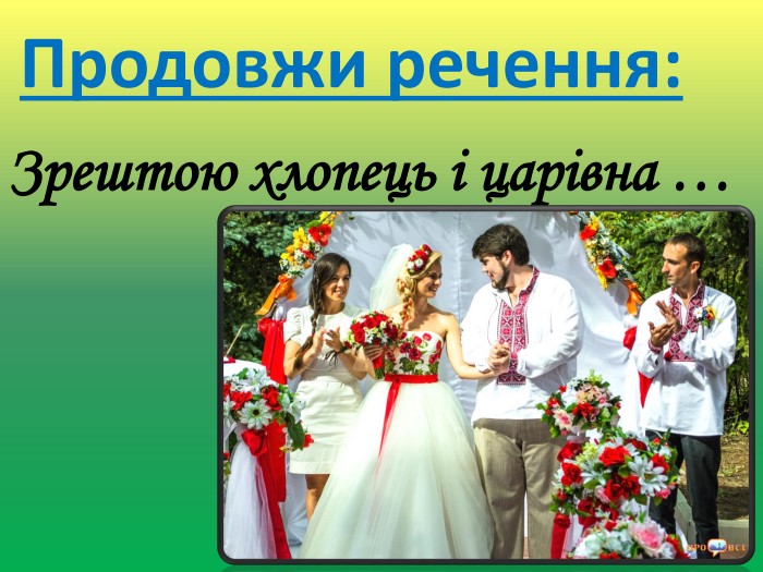 одружились. Продовжи речення: Зрештою хлопець і царівна …