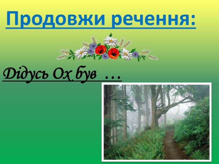Продовжи речення: Дідусь Ох був …лісовий цар