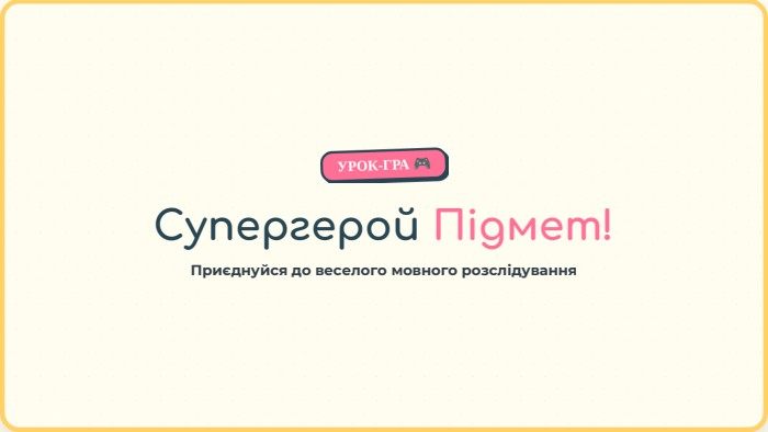 Супергерой Підмет!Приєднуйся до веселого мовного розслідування