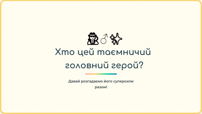 🕵️‍♂️✨Хто цей таємничий головний герой?Давай розгадаємо його суперсили разом!