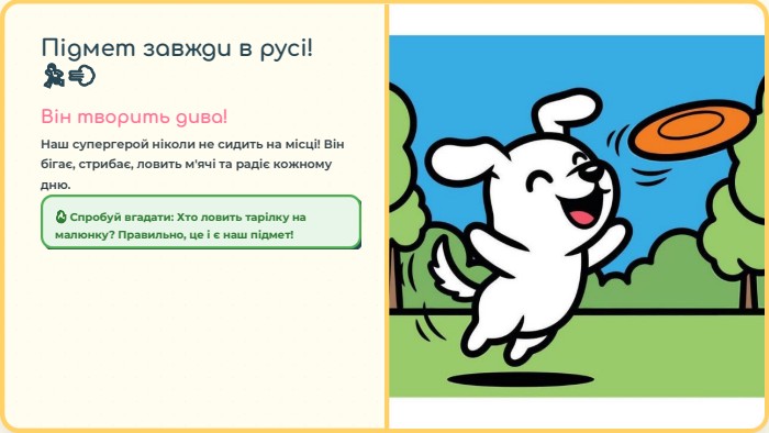 Підмет завжди в русі! 🏃‍♂️💨Він творить дива!Наш супергерой ніколи не сидить на місці! Він бігає, стрибає, ловить м'ячі та радіє кожному дню.🔥 Спробуй вгадати: Хто ловить тарілку на малюнку? Правильно, це і є наш підмет!