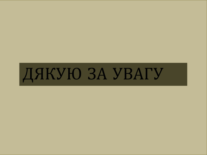  ДЯКУЮ ЗА УВАГУ