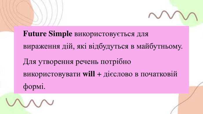 Future Simple використовується для вираження дій, які відбудуться в майбутньому. Для утворення речень потрібно використовувати will + дієслово в початковій формі.