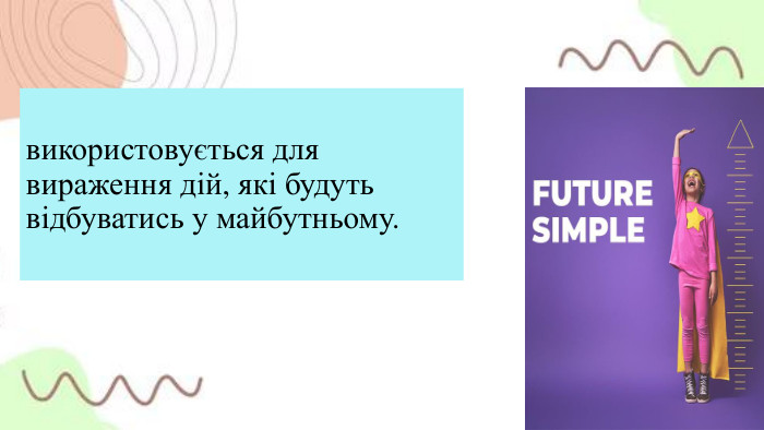 використовується для вираження дій, які будуть відбуватись у майбутньому.