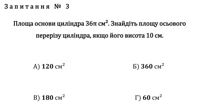 Запитання № 3 Площа основи циліндра 36π см². Знайдіть площу осьового перерізу циліндра, якщо його висота 10 см. А) 𝟏𝟐𝟎 см² Б) 𝟑𝟔𝟎 см² В) 𝟏𝟖𝟎 см² Г) 𝟔𝟎 см² fillcolorfill.typefill.onfillcolorfill.typefill.onfillcolorfill.typefill.onfillcolorfill.typefill.on