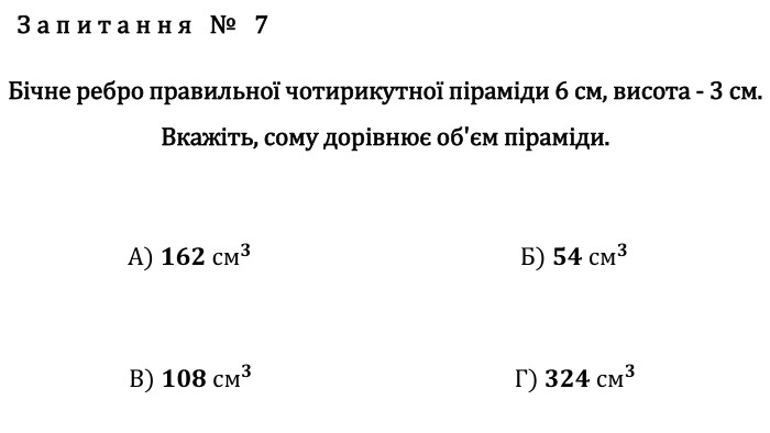 Запитання № 7 Бічне ребро правильної чотирикутної піраміди 6 см, висота - 3 см. Вкажіть, сому дорівнює об'єм піраміди. А) 𝟏𝟔𝟐 см𝟑 Б) 𝟓𝟒 см𝟑 В) 𝟏𝟎𝟖 см𝟑 Г) 𝟑𝟐𝟒 см𝟑 fillcolorfill.typefill.onfillcolorfill.typefill.onfillcolorfill.typefill.onfillcolorfill.typefill.on