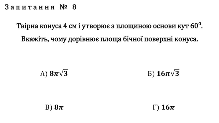 Запитання № 8 Твірна конуса 4 см і утворює з площиною основи кут 60⁰. Вкажіть, чому дорівнює площа бічної поверхні конуса. А) 𝟖𝝅𝟑 Б) 𝟏𝟔𝝅𝟑 В) 𝟖𝝅 Г) 𝟏𝟔𝝅 fillcolorfill.typefill.onfillcolorfill.typefill.onfillcolorfill.typefill.onfillcolorfill.typefill.on