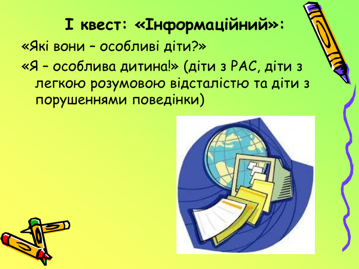 І квест: «Інформаційний»:«Які вони – особливі діти?»«Я – особлива дитина!» (діти з РАС, діти з легкою розумовою відсталістю та діти з порушеннями поведінки)
