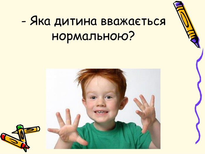 На вашу думку!- Яка дитина вважається нормальною?