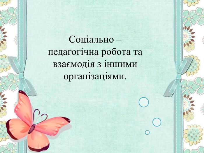 Соціально – педагогічна робота та взаємодія з іншими організаціями. 