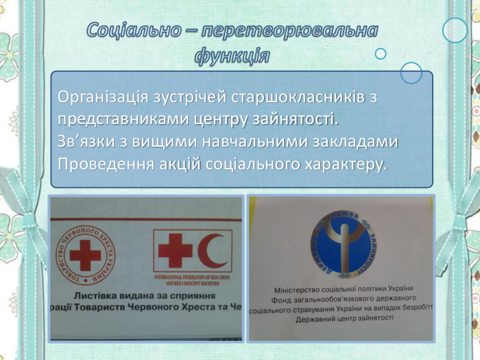 Організація зустрічей старшокласників з представниками центру зайнятості. Зв’язки з вищими навчальними закладами Проведення акцій соціального характеру. 