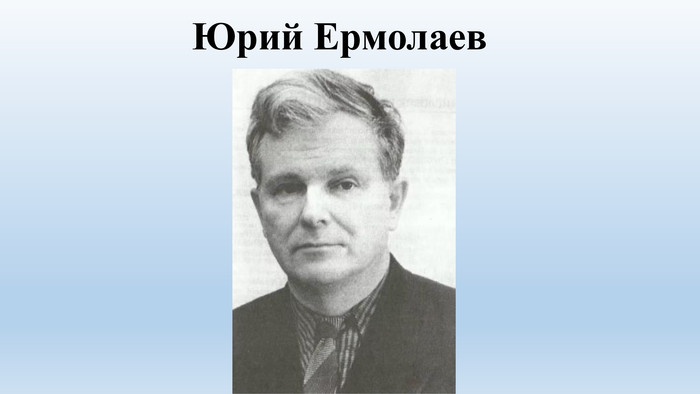 Презентация юрий ермолаев