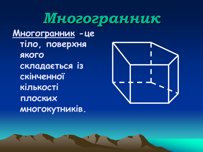 Многогранник Многогранник -це тіло, поверхня якого складається із скінченної кількості плоских многокутників.   