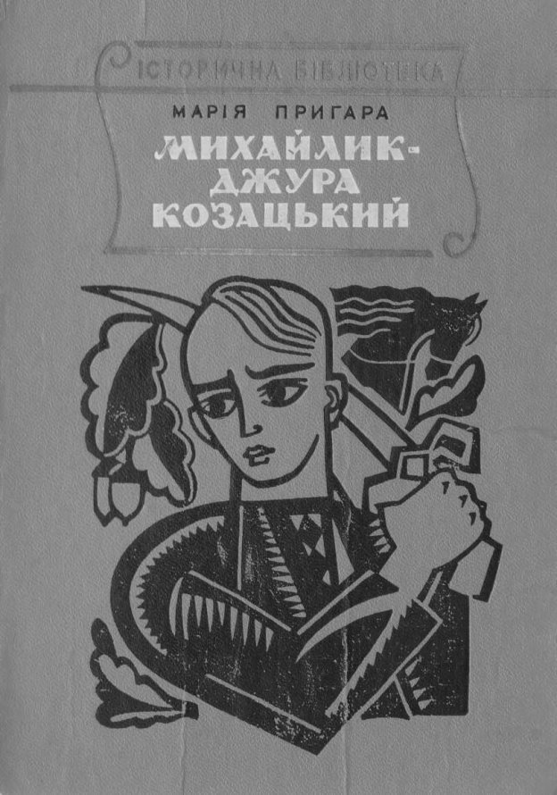 Михайлик - джура козацький (з ілюстраціями)