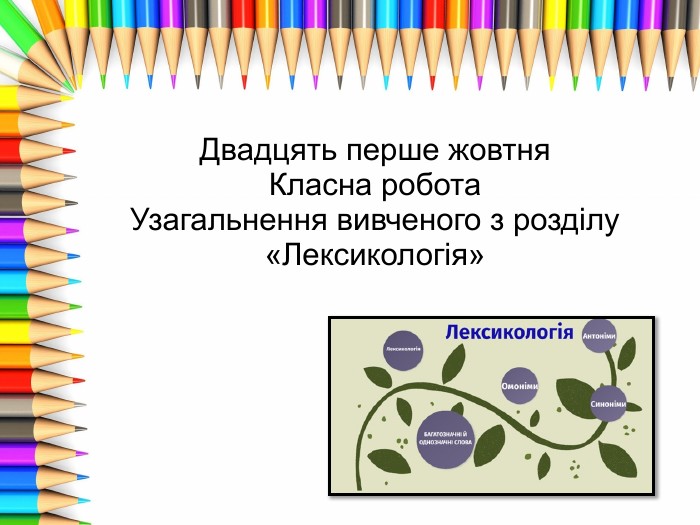 Двадцять перше жовтня. Класна робота. Узагальнення вивченого з розділу «Лексикологія»