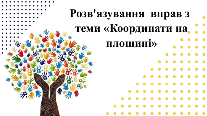 Розв'язування вправ з теми «Координати на площині»