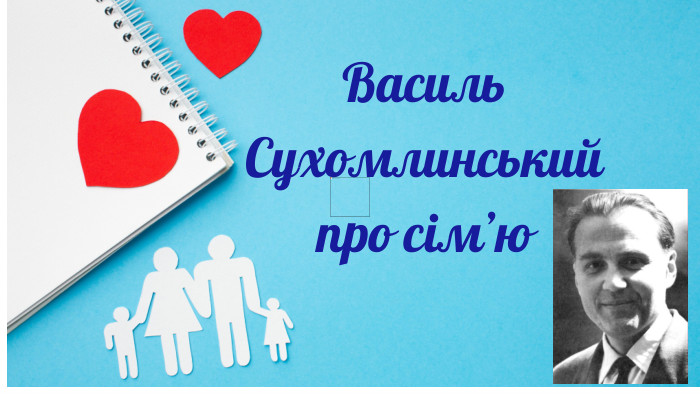 Василь Сухомлинський про сім’ю