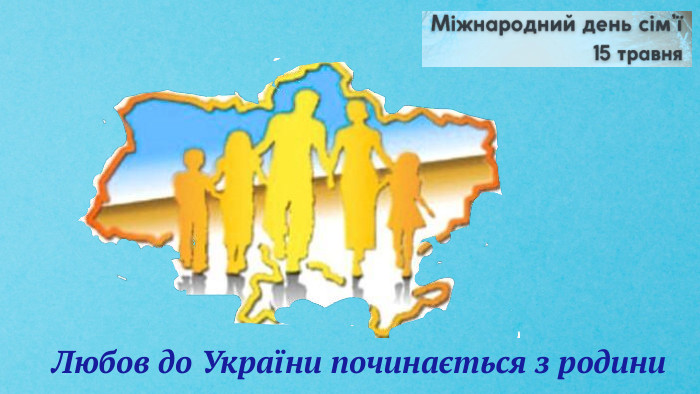 Любов до України починається з родини