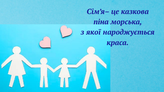 Сім’я– це казкова піна морська, з якої народжується краса.
