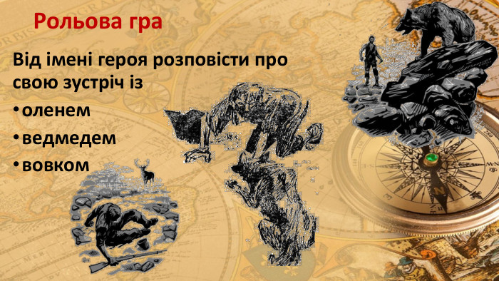 Рольова гра. Від імені героя розповісти про свою зустріч із оленемведмедемвовком